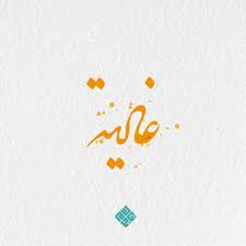 اسم غالية art journal inspiration arabic design art journal