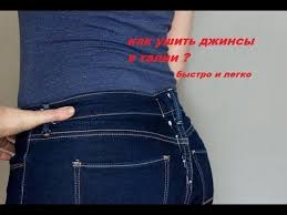 как сделать джинсы на размер меньше в домашних условиях Kak Pravilno Ushit Dzhinsy Po Bokam V Poyase Bedrah Nogah Po Zadnemu Shvu V Domashnih Usloviyah Kak Samostoyatelno Ushit Umenshit Bolshi V 2020 G Bryuki Dzhinsy Odezhda