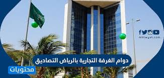 دوام الغرفة التجارية بالرياض التصاديق 2021 1442 موقع محتويات