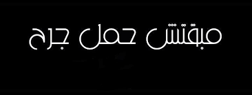 اضغط على الصورة لرؤيتها بالحجم الطبيعي