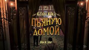 • 22 млн просмотров 4 месяца назад. Klava Koka Pyanuyu Domoj Youtube