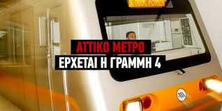 Θέλω επίσης να τονίσω ότι η «αττικό μετρό» η οποία ιδρύθηκε ακριβώς πριν από 30 χρόνια έχει αποκτήσει πια μία πολύ μεγάλη εμπειρία σε τέτοιου η γραμμή 4, αλλά και οι μελλοντικές επεκτάσεις οι οποίες δρομολογούνται, θα προσφέρουν μετακινήσεις ασφαλείς, φιλικές προς το περιβάλλον. Metro Erxetai H Grammh 4 Pote 8a Einai Etoimh Binteo Ellada Iefimerida Gr