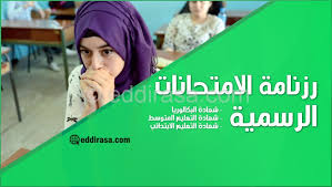Cher bachelier… toutes nos félicitations ! Ø±Ø²Ù†Ø§Ù…Ø© Ø§Ù„Ø§Ù…ØªØ­Ø§Ù†Ø§Øª Ø§Ù„Ø±Ø³Ù…ÙŠØ© Ù„Ø³Ù†Ø© 2021 Ù…ÙˆÙ‚Ø¹ Ø§Ù„Ø¯Ø±Ø§Ø³Ø© Ø§Ù„Ø¬Ø²Ø§Ø¦Ø±ÙŠ