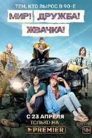 большая игра сериал стс смотреть онлайн бесплатно в хорошем качестве Mir Druzhba Zhvachka 2020 Smotret Onlajn Besplatno
