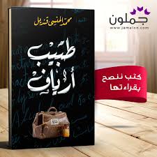 رواية طبيب أرياف