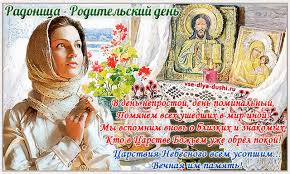 Картинки по запросу радоница картинки Otkrytka Radonica Roditelskij Den Skachat Besplatno Na Kartinok Ru