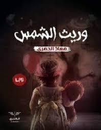 تحميل رواية وريث الشمس Pdf لمعاذ الحمري Arabic Books Book Names Books