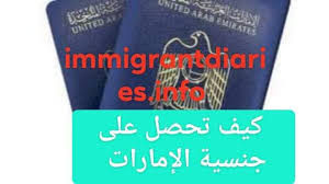 كل طرق السفر للامارات للعمل. ÙƒÙŠÙ ØªØ­ØµÙ„ Ø¹Ù„Ù‰ Ø¬Ù†Ø³ÙŠØ© Ø§Ù„Ø¥Ù…Ø§Ø±Ø§Øª Ø§Ù„Ø¹Ø±Ø¨ÙŠØ© Ø§Ù„Ù…ØªØ­Ø¯Ø© Ø§Ù„Ø´Ø±ÙˆØ· ÙƒØ§Ù…Ù„Ø©