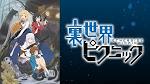 裏世界ピクニック