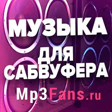 Muzyka Dlya Sabvufera Samye Svezhie Novinki Muzyki 2019 Goda Skachat I Slushat Novinki V Mp3
