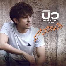 ฉ นกำล งฟ งเพลง ก ร กม ง ของ บ ว พงค พ พ ฒน อาร สยาม มาฟ งเพลงก นให สน กส ดๆ บน joox เพลง เน อเพลง