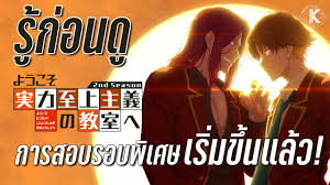 รู้ไว้ก่อนดู - ขอต้อนรับสู่ห้องเรียนนิยม (เฉพาะ) ยอดคน ภาค 2 | KIAnime. -  YouTube