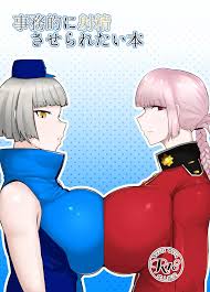 よろず】事務的に射精させられたい本 - 同人誌 - エロ漫画 momon:GA（モモンガッ!!）