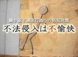 庭が綺麗だと つい足を踏み入れる近所の人 駐車場で遊ぶ子供たち 通り抜けられる畑 自分の敷地内に誰かが侵入してくると不愉快ですよね 侵入者は悪気がない場合もありますが それを含めて不法侵入です 繰り返される不法侵入にどう対策をとればよいか この