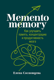 Memento memory. Как улучшить память, концентрацию и продуктивность мозга,  Елена Сосновцева – скачать книгу fb2, epub, pdf на Литрес