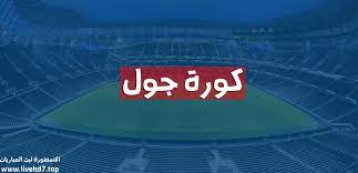 موعد المباريات والقنوات الناقلة لها كما ينقل لكم موقعنا بث مباشر للبطولات المهمة مثل ودوري ابطال اوربا والدوري الاوربي ودوري ابطال افريقيا وكل مباريات الخمس الدوريات الكبرى وينقلكم موقعنا كورة. ÙƒÙˆØ±Ø© Ø¬ÙˆÙ„ Kora Goal Ù…Ø¨Ø§Ø±ÙŠØ§Øª Ø§Ù„ÙŠÙˆÙ… Ø¨Ø« Ù…Ø¨Ø§Ø´Ø± Ø¹Ù„ÙŠ Ù…ÙˆÙ‚Ø¹ ÙƒÙˆØ±Ù‡ Ø¬ÙˆÙ„