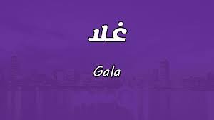 Check spelling or type a new query. Ù…Ø¹Ù†Ù‰ Ø§Ø³Ù… ØºÙ„Ø§ Ø§Ø­Ù„Ù‰ Ø§Ù„Ù…Ø¹Ø§Ù†Ù‰ Ø§Ù„Ø±Ù‚ÙŠÙ‚Ù‡ Ù„Ø§Ø³Ù… ØºÙ„Ø§ Ø¨Ù†Ø§Øª ÙƒÙŠÙˆØª
