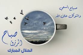 صباح الخير صباح السعي والتوكل على الله صباح الرزق الحلال المبارك بإذنه تعالى صباح الثقة بما عند الله اللهم لا تحوجني لأحد ولا تجعلني good morning morning