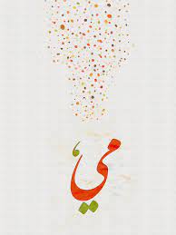 معنى اسم مي صفات اسم مي اسم مي مكتوب علي صور check more at https www mogtm3k com d9 85 d8 b9 d9 86 d9 89 d8 a7 d8 b learning math arabic words grafitti