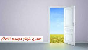 حلمت بغرفتي ينزل من سقفها الماء ويخرج من تحت الباب بكتره ولما دخلت الغرغه اريد النون راي ان الخشاب والسرير مبللات فغلقت الباب وخرجت منها. ØªÙØ³ÙŠØ± ÙØªØ­ Ø§Ù„Ø¨Ø§Ø¨ ÙÙŠ Ø§Ù„Ø­Ù„Ù… Ø±Ø¤ÙŠØ© Ø§ÙØªØ­ Ø§Ù„Ø¨Ø§Ø¨ ÙÙŠ Ø§Ù„Ù…Ù†Ø§Ù…