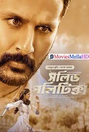 Macherla Niyojakavargam – Solid Politics (2024) WEB-DL [Bengali Dubbed ORG] 480p, 720p, 1080p | GDrive & Watch Online