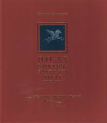Kniga Poet V Rossii Bolshe Chem Poet Desyat Vekov Russkoj Poezii Antologiya V 5 Tomah Tom 2 Evtushenko E A Kupit Knigu V Internet Magazine Moskva Isbn 978 5 89577 186 0 709120