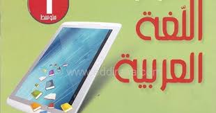 تحميل كتاب اللغة العربية للسنة الاولى متوسط Pdf
