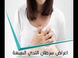 الطرح رائع قارب اعراض سرطان الصدر comertinsaat com