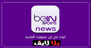 Bein sports بي إن سبورت. ØªØ±Ø¯Ø¯ Ù‚Ù†Ø§Ø© Ø¨ÙŠ Ø§Ù† Ø³Ø¨ÙˆØ±Øª Ø§Ù„Ø§Ø®Ø¨Ø§Ø±ÙŠØ© Ø§Ù„Ù…ÙØªÙˆØ­Ø© Bein Sport News Ø¹Ø¨Ø± Ø§Ù„Ù†Ø§ÙŠÙ„ Ø³Ø§Øª