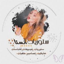 افتار الملك سلمان من الافتارات التي يطلبها الشعب السعودي بكثرة من أجل مشاركتها على وسائل التواصل الاجتماعي تعبيرًا عن الحب والاحترام والتقدير للملك سلمان بن عبدالعزيز، وفيما يأتي أفضل افتارات وصور الملك سلمان حفظه. Ø³ØªÙˆØ±ÙŠØ§Øª Ø§Ù†Ø³ØªØ§ Ø®Ù„ÙÙŠØ§Øª Ù‚ØªØ¨Ø§Ø³Ø§Øª Ø§ÙØªØ§Ø±Ø§Øª Ù‡Ø§ÙŠÙ„Ø§Øª Seee5 Post 12902