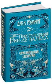 фантастические твари преступления грин де вальда скачать на телефон Fantasticheskie Tvari I Gde Oni Obitayut Originalnyj Scenarij Dzhoan Rouling Kupit Knigu Fantasticheskie Tvari I Gde Oni Obitayut Originalnyj Scenarij V Minske Izdatelstvo Mahaon Na Oz By