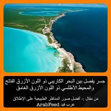 جسر يفصل بين البحر الكاريبي ذو اللون الأزرق الفاتح والمحيط الأطلسي ذو اللون الأزرق الغامق outdoor beach water