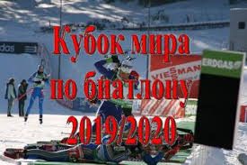 Biatlon Kubok Mira 2019 2020 Raspisanie Etapov