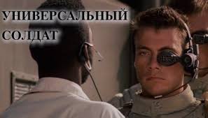 Видео Универсальный солдат (1992) | OK.RU