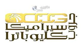 اسعار سيراميك كليوباترا 2021 نستعرضها بالتفصيل عبر موقع محتوي ، مما لا شك فيه ان السيراميك أصبح جزء أساسي وهام من تجهيزات اي منزل او شركة او غير ذلك. ÙØ±ÙˆØ¹ Ø³ÙŠØ±Ø§Ù…ÙŠÙƒØ§ ÙƒÙ„ÙŠÙˆØ¨Ø§ØªØ±Ø§