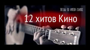 слова и аккорды к песне звезда по имени солнце 12 Hitov Gruppy Kino Na Gitare Fingerstyle Gruppy Krovi