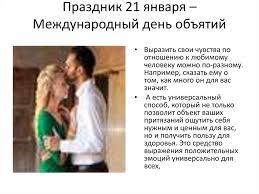Целый день по всему миру люди празднуют весьма оригинальный праздник, который посвящен объятьям. Yanvarskie Prazdniki Prezentaciya Onlajn