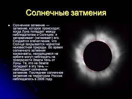 Це таке явище природи, суть якого полягає в тому, що місяць тьмарить сонце. 50 Cikavih Faktiv Pro Sonyachne I Misyachne Zatemnennya