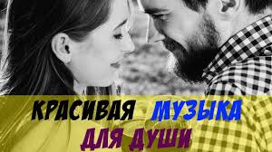 музыка для детей музыка для массажа музыка для спа Krasivaya Muzyka Dlya Dushi Na Vse Sluchai Zhizni Spokojnaya Muzyka Dlya Horoshego Nastroeniya Poradujte Sebya Priyatnoj Muzykoj Dlya Relaksaci Muzyka Zhizn Blazhenstvo