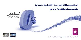 مصرف الراجحي On Twitter استخدم بطاقة المرابحة الائتمانية لدى دايز و قسط مدفوعاتك عبر برنامج تساهيل 0 للمزيد Https T Co Qobyvw7bx7