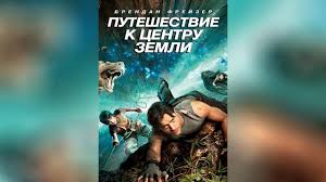 смотреть путешествие к центру земли 2 в хорошем качестве Puteshestvie K Centru Zemli 2008 Youtube