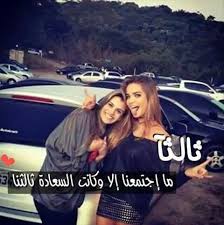 لم نلعب ونضحك love you best friend cute friend photos cute friends