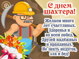 Поздравления с днем шахтера 2021 день шахтера в россии отмечают в последнее воскресенье августа. Den Shahtera Besplatnye Otkrytki I Animaciya