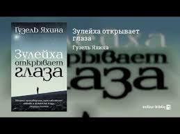 гузель яхина зулейха открывает глаза скачать бесплатно полную версию Guzel Yahina Zulejha Otkryvaet Glaza Audiokniga Youtube