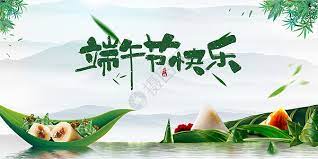 Dragon boat festival, a chinese holiday on the fifth day of the fifth lunar month of the traditional chinese calendar. ç«¯åˆèŠ‚å›¾ç‰‡ ç«¯åˆèŠ‚ç´ æ ç«¯åˆèŠ‚é«˜æ¸…å›¾ç‰‡ æ'„å›¾ç½'å›¾ç‰‡ä¸‹è½½