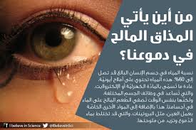 من أين يأتي المذاق المالح في دموعنا Science Infographics Infographic Science