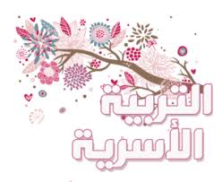 تحضير موقع عين مادة التربيه الاسريه الصف الاول المتوسط الفصل الدراسى الثانى 1441هـ