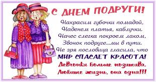 Красивые картинки с пожеланиями подруге. Den Podrugi Pozdravleniya V Kartinkah Otkrytkah I Stihah