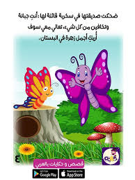 قصة عن فصل الربيع للاطفال قصة الفراشة الصغيرة بالصور بتطبيق قصص وحكايات بالعربي arabic kids stories for kids app