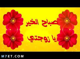صباح النور يا دفا المسرور. Ù…Ø³Ø¬Ø§Øª ØµØ¨Ø§Ø­ Ø§Ù„Ø®ÙŠØ± Ø²ÙˆØ¬ØªÙŠ Ø±ÙˆÙ…Ø§Ù†Ø³ÙŠØ© Ù„Ù„ØªØ¹Ø¨ÙŠØ± Ø¹Ù† Ø­Ø¨Ùƒ Ø¨ÙƒÙ„ ØµØ¯Ù‚